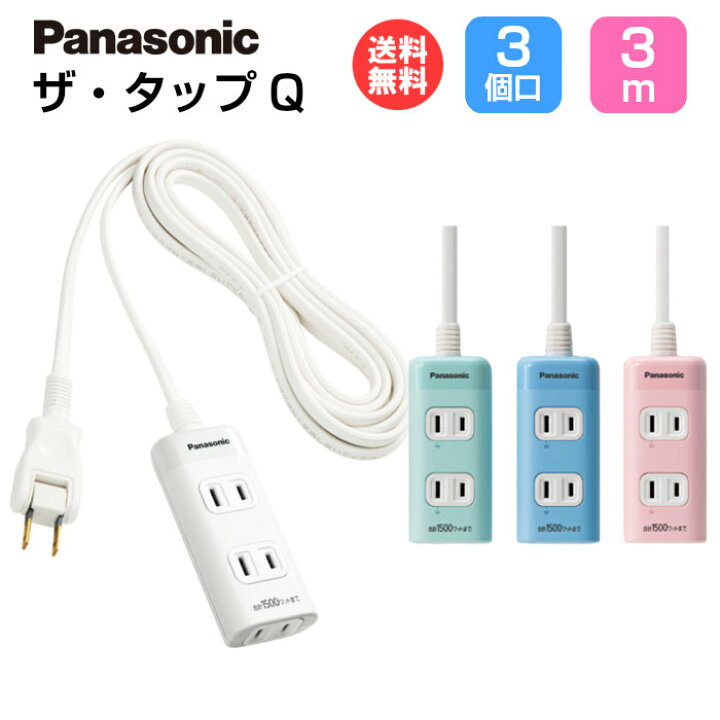 楽天市場 パナソニック Panasonic 延長コード ザ タップq 3コ口 3m Wha2433 コンセント 電源タップ おしゃれ かわいい デザイン カラフル 3個口 3m 部屋 ひとり暮らし 新生活 女性 男性 インテリア メール便送料無料 スマホケースのtec