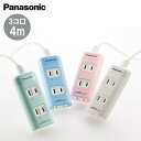 パナソニック 延長コード【3コ口 4m】ザ・タップQ 全4色 WHA2443 [ Panasonic 電源タップ コンセント 3個口 インテリア デザイン カラフル おしゃれ かわいい 部屋 一人暮らし 新生活 女性 男性 ]【送料無料】※メーカー取寄せ