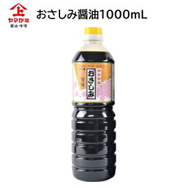 鹿児島醤油 おさしみ醤油 1000ml ヤマガミ 上原産業 ［ 田舎の醤油 九州 九州醤油 さしみ 刺身 刺身醤油 薩摩 鹿児島 醤油 しょうゆ いなかしょうゆ 田舎醤油 南九州市 特産品］【送料無料】