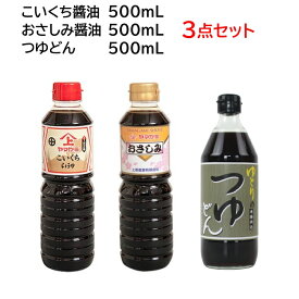 3本セット《こいくちしょうゆ500ml 1本+さしみしょうゆ500ml 1本+つゆどん 500ml 1本》鹿児島醤油 ヤマガミ 上原産業［ 九州醤油 濃い口 濃口 醤油 刺身 さしみ 刺身醤油 つゆ 鹿児島 薩摩 南九州市 特産品］【送料無料】