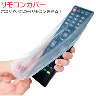 TVリモコンカバー 汚れ防止 防水 保護「の・び〜る」クリア 10374 [ 伸びる シリコンカバー テレビリモコ…