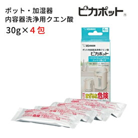象印 ポット・加湿器内容器洗浄用クエン酸「ピカポット」(30g×4包入) CDKB03X-J CD-KB03X-J [ 象印マホービン ZOJIRUSHI 純正 部品 正規品 ]【定形外郵便送料無料】