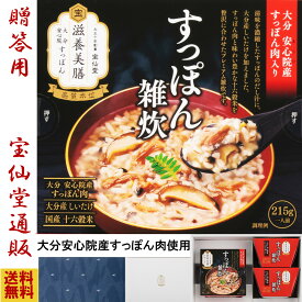 グルメ ギフト すっぽん雑炊3食 ギフトセット 宝仙堂 すっぽん肉 すっぽん料理 すっぽんスープ スッポン スッキリ 人気 高級 健康 元気 若々しく 贈答用 送料無料 国産　安心院　すっぽん 十六穀米　雑炊 鼈 スッポン 国産　レンジ 簡単 高級　ギフト 本格的　簡単調理