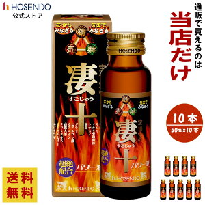 すっぽん ドリンク剤 宝仙堂 凄十 パワー液 50ml × 10本セット スッポン スッキリ エナジー ドリンク 人気 高級 マカ 亜鉛 男性 パワー タフ 凄系 サソリ 栄養ドリンク 栄養剤 栄養補給【1日1本