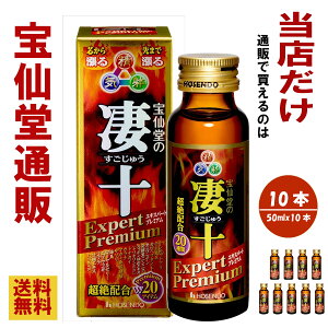 すっぽん ドリンク剤 宝仙堂 凄十 エキスパートプレミアム 50ml × 10本セット スッポン スッキリ エナジー ドリンク人気 高級 マカ 亜鉛 男性 パワー タフ 凄系 サソリ栄養 ドリンク 栄養剤 栄