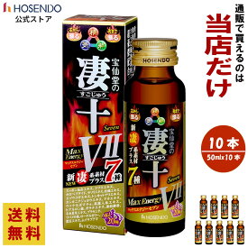 10％オフ 宝仙堂 凄十 マックスエナジー7 50ml × 10本セット max energy スッポン スッキリ エナジー ドリンク 人気 高級 亜鉛 男性 パワー タフ 凄系 サソリ 栄養ドリンク 栄養剤 栄養補給【1日1本 / 10日分】