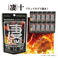 宝仙堂 凄十 凄グミ10個セット 凄グミ 凄GUMI スッポン グミ コーラ ガラナ