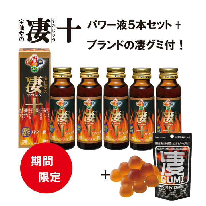 楽天市場】宝仙堂 凄十 パワー液 50ml × 5本セット+凄GUMI（スゴグミ 