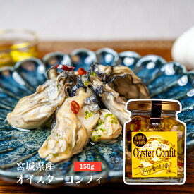 宮城県産オイスターコンフィ150g　丸ほ保原商店　宮城　かき　オイル漬け　ギフト　人気商品　リピーター多数　おつまみ