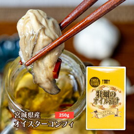 宮城県産オイスターコンフィ250g　丸ほ保原商店　石巻　かき　オイル漬け　おつまみ　徳用サイズ　ギフト　リピーター多数
