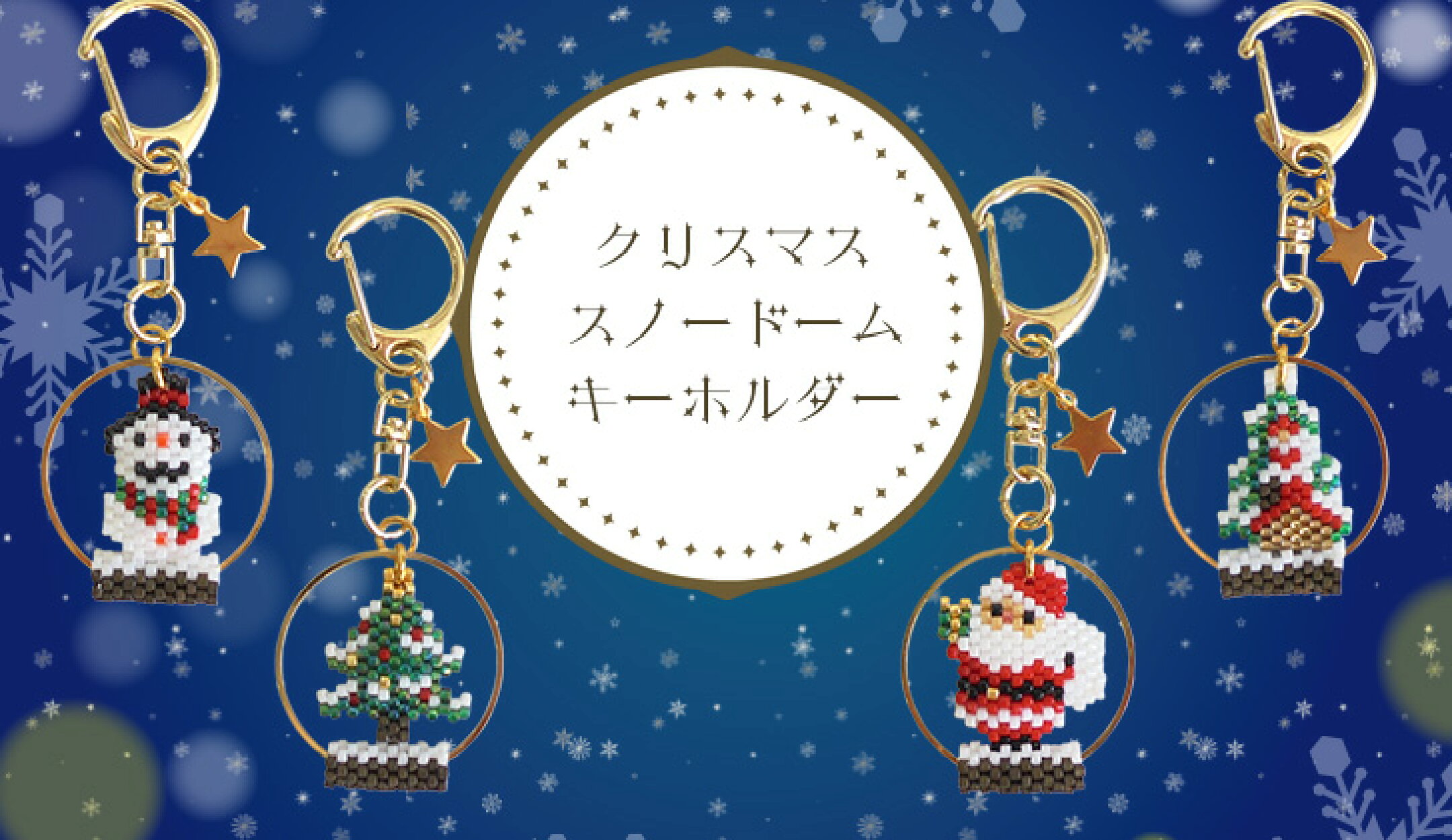 ビーズステッチキット　クリスマススノードームキーホルダー