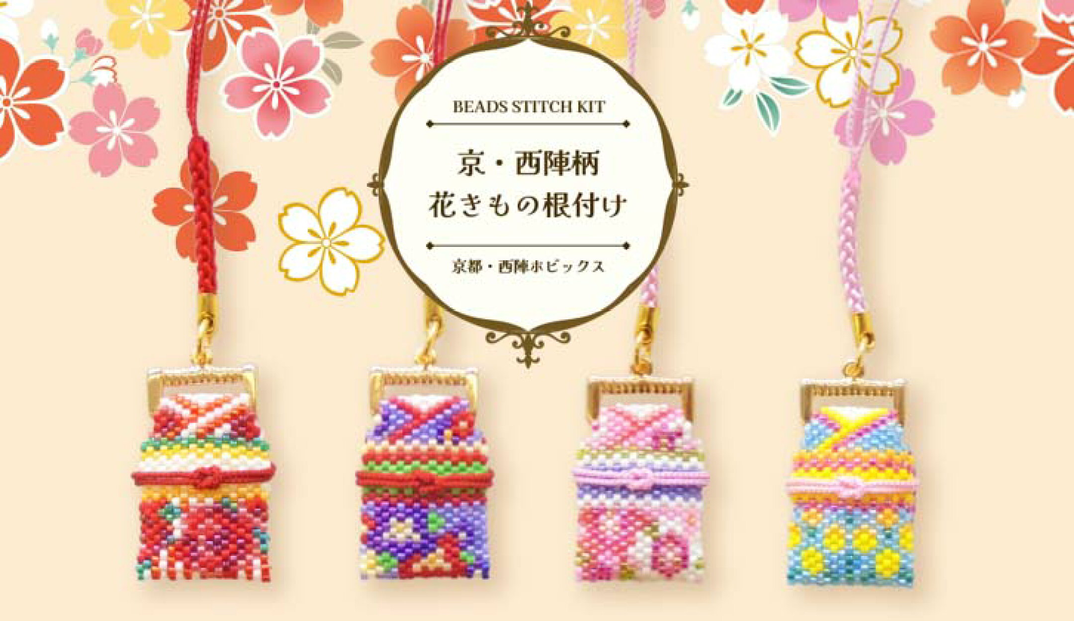 ビーズステッチキット　京・西陣柄花きもの根付け