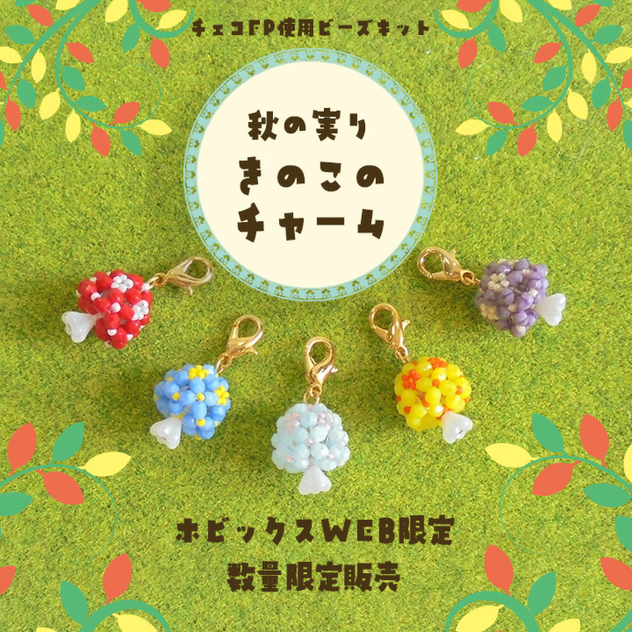 《WEB限定》《数量限定》テグス編みで作る小さなきのこのチャーム