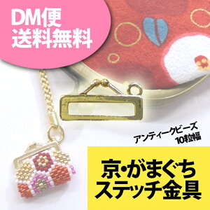 京・がまぐちステッチ金具