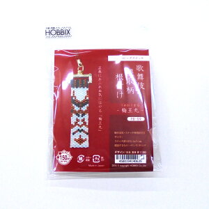 ストレス解消 脳トレ ビーズステッチキット 歌舞伎・隈取柄根付け〜梅王丸〜 pb-59 ビーズキット 歌舞伎 隈取 和雑貨 和風 ビーズステッチ ビーズ キット パーツ ペヨーテ セット 根付け 初心