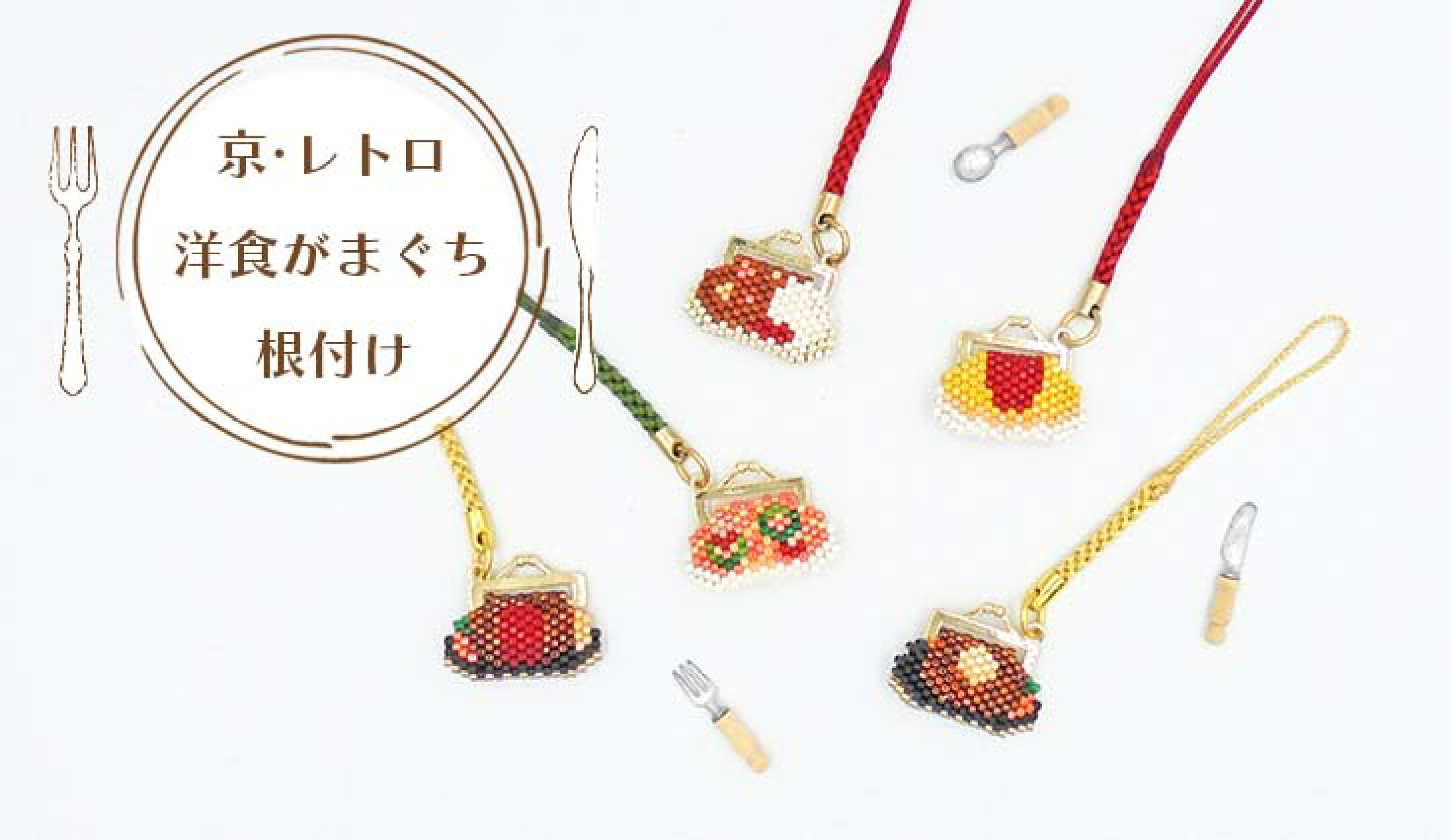 ビーズステッチキット　京・レトロ洋食がまぐち根付け