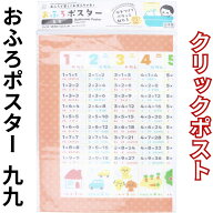 おふろポスター九九 お風呂 浴室 バス 掛け算 乗算 乗法 ながら 学習 知育 KOKUBO 日本製 おふろポスター…