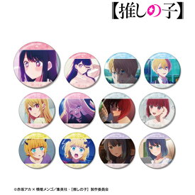 【推しの子】 トレーディング場面写缶バッジ 12個入りBOX [アルマビアンカ]【予約2024/6月発売】