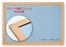 【日本製】幅広パズルフレーム フラットパネル ナチュラル（ 49×72cm ）NTP101C ビバリー