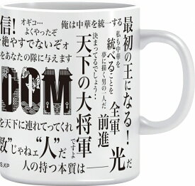TVアニメ『キングダム』 台詞入りマグカップ 【予約2024/7月】 メディコス・エンタテインメント