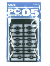 WAVE オプションシステム シリーズ PC-05 ポリキャップ 5mm