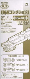 トミーテック ジオコレ 鉄道コレクション 動力ユニット 18m級C TM-23 ジオラマ用品