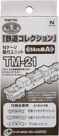 トミーテック ジオコレ 鉄道コレクション 動力ユニット 14m級A TM-21 ジオラマ用品