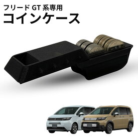 フリード GT系 専用 コインケース 小銭入れ FREED コインホルダー 内装 カスタム パーツ アクセサリー ドレスアップ HONDA ホンダ