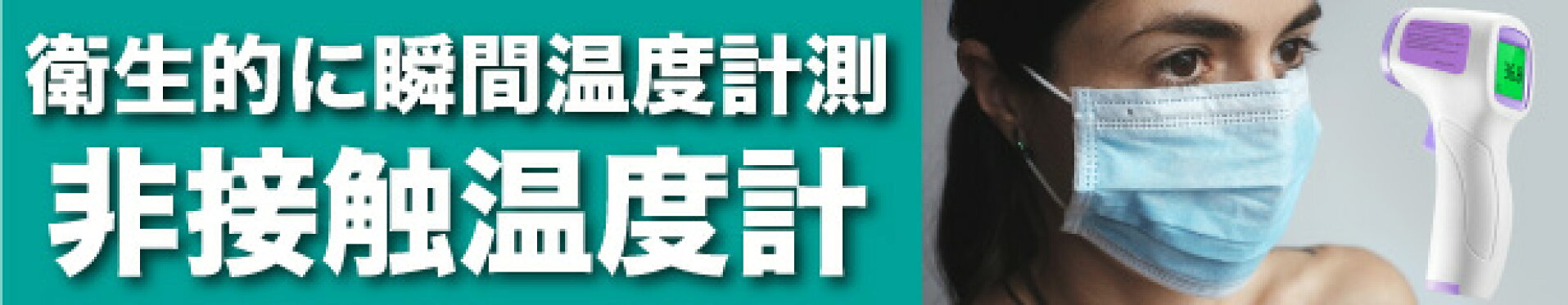 1秒で衛生的に温度計測！非接触温度計