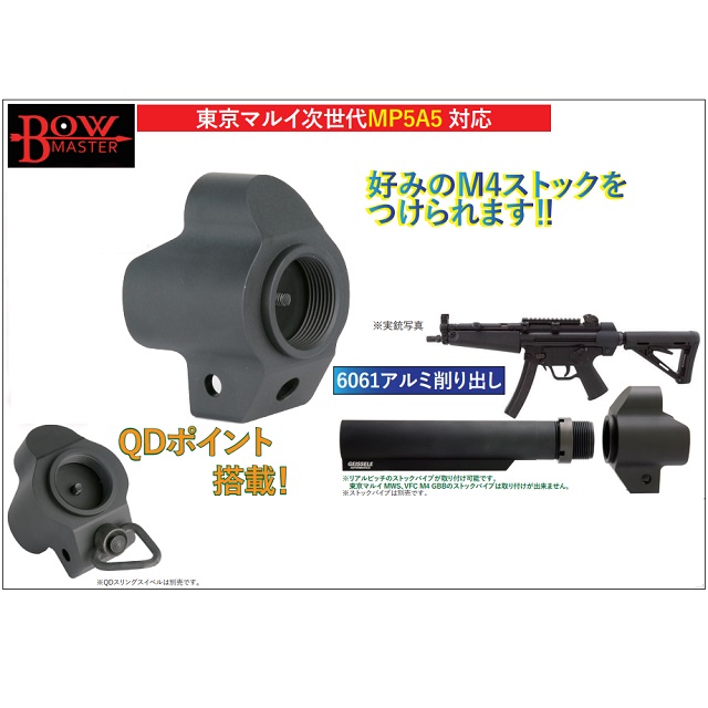 買い保障できる BowMaster 次世代MP5用M4ストックアダプター [BMC-ADT
