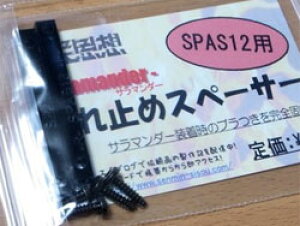 �햯�v�z �T���}���_�[�p �U��~�߃X�y�[�T�[(�}���C SPAS12) [SEN-002](JAN�F2000000052373)