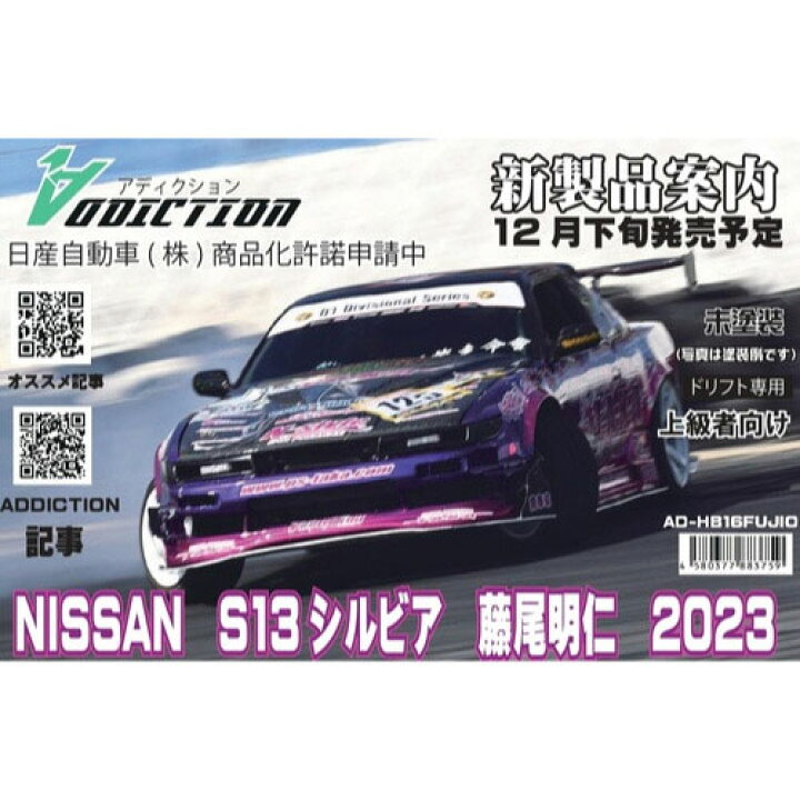 楽天市場】NISSAN S13シルビア D-MAX 藤尾号2023 [AD-HB16FUJIO]](JAN 