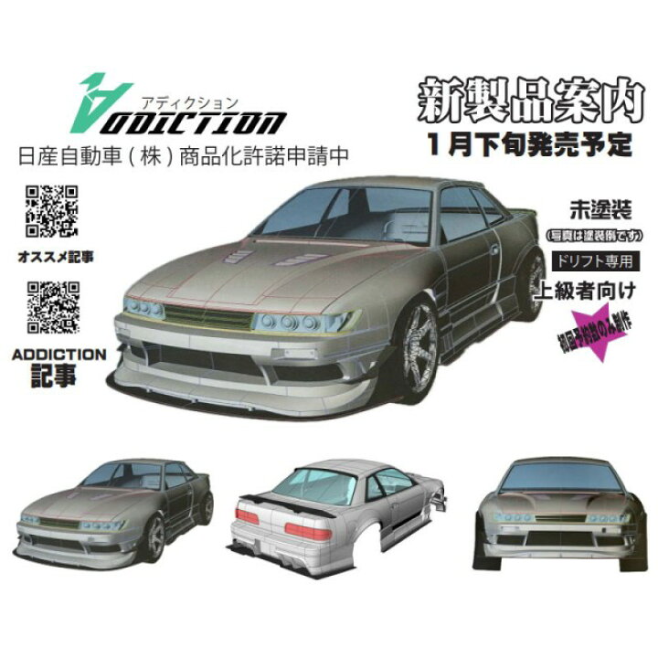 楽天市場】NISSAN S13シルビア 藤尾号2023 ストリートVer ボディ [AD 