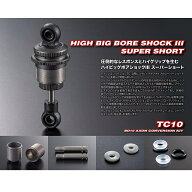 HIGH BIG BORE SHOCK III / TC10 SUPER SHORT [DT-AS-003](JAN：4573448244825)
