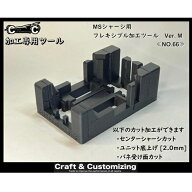 MSシャーシ用 フレキシブル加工ツール ver.M(NO.66) [22M78](JAN：2000000103990)