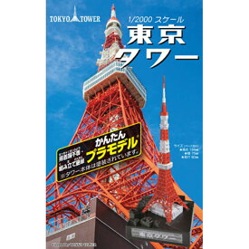 かんたんプラモデル　東京タワー [11173]](JAN：4975406111734)