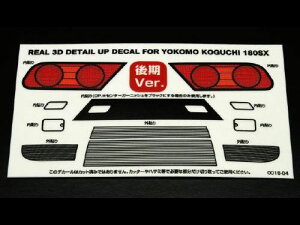 REAL 3D �f�B�e�[���A�b�v�f�J�[��(YOKOMO KOGUCHI 180SX�p) ���Ver. [0016-04](JAN�F4571344911018)