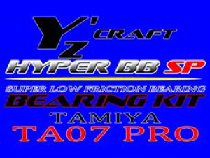 HYPER BB SP BEARING KIT(TAMIYA TA07 PRO) [SPK-001](JANF4582418306395)