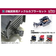 2軸貨車用ナックルカプラーセット [28-259](JAN：4952844122591)