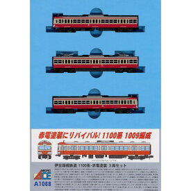 [A1068] 伊豆箱根鉄道 1100系・赤電塗装 3両セット (JAN：4968279113769)