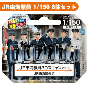 TAKEDA �W�I���}�l�` 3D�J���[1/150 JR���C�w��3D�X�L�����V���[�Y [55-01000](JAN�F4986441551003)