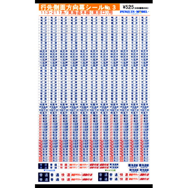 楽天市場】行先側面方向幕シール 113・211系/東海道本線(東京口)用 [PG 