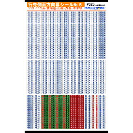 行先側面方向幕シール 113・115系/東海道・山陽・湖西・草津線 [PG-5]](JAN：4547247030156)