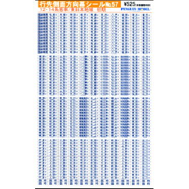 行先側面方向幕シール 12・14系客車/東日本地域 初期 [PG-57]](JAN：4547247030569)