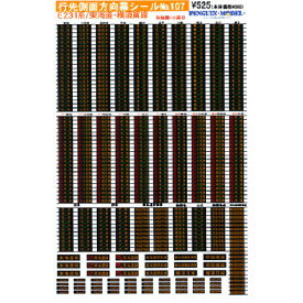 行先側面方向幕シール E231系/東海道・横須賀線 [PG-107]](JAN：4547247030873)
