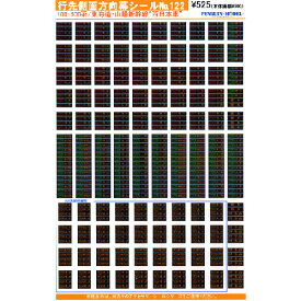 行先側面方向幕シール 100・500系/東海道・山陽新幹線 「西日本車」 [PG-122]](JAN：4547247031023)