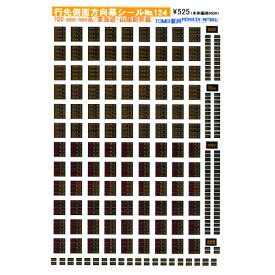 行先側面方向幕シール 700-3000・7000系/東海道・山陽新幹線(TOMIX製用) [PG-124]](JAN：4547247031047)