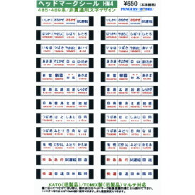 ヘッドマークシール 485・489系/非貫通形用文字デザイン [PG-HM4]](JAN：4547247031900)