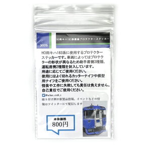 HO�p�L�n183�n�p�O�ʑ��v���e�N�^�[�X�e�b�J�[ [UK3005](JAN�F4595058767822)