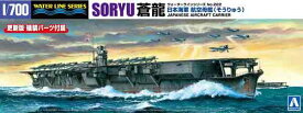 1/700 アオシマ プラモデル日本海軍 航空母艦 蒼龍